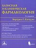 Базисная и клиническая фармакология. В 2-х томах. Том 2.
