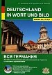 Вся Германия. Пособие по страноведению для школьников и студентов с текстами и упражнениями / Deutschland in Wort und Bild (+CD)