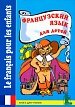 Французский язык для детей. Книга для чтения / Le francais pour les enfants