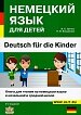 Немецкий язык для детей. Книга для чтения на немецком языке в начальной и средней школе.