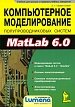 Компьютерное моделирование полупроводниковых систем в Matlab 6.0