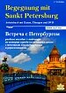 Встреча с Петербургом. Учебное пособие по истории города на немецком языке (+DVD)